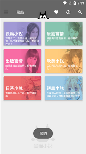 黑猫小说app下载旧版手机软件app截图