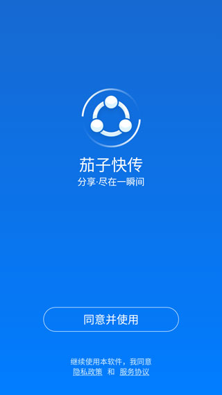 茄子快传App安卓版手机软件app截图