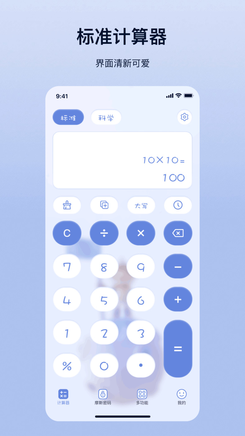 摩斯计算器手机软件app截图