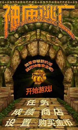 神庙逃亡老版本手游app截图
