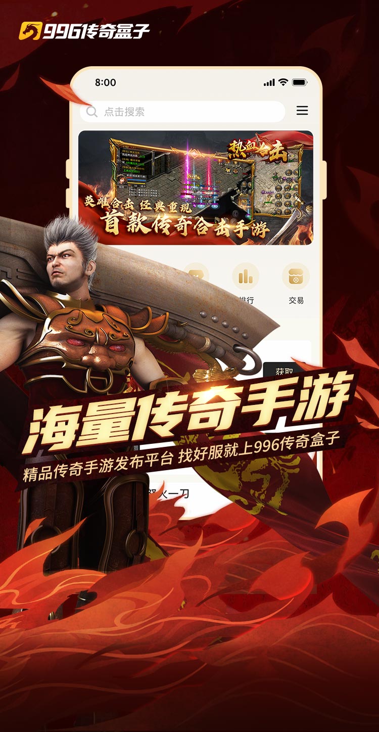 996传奇盒子官网版手游手机软件app截图