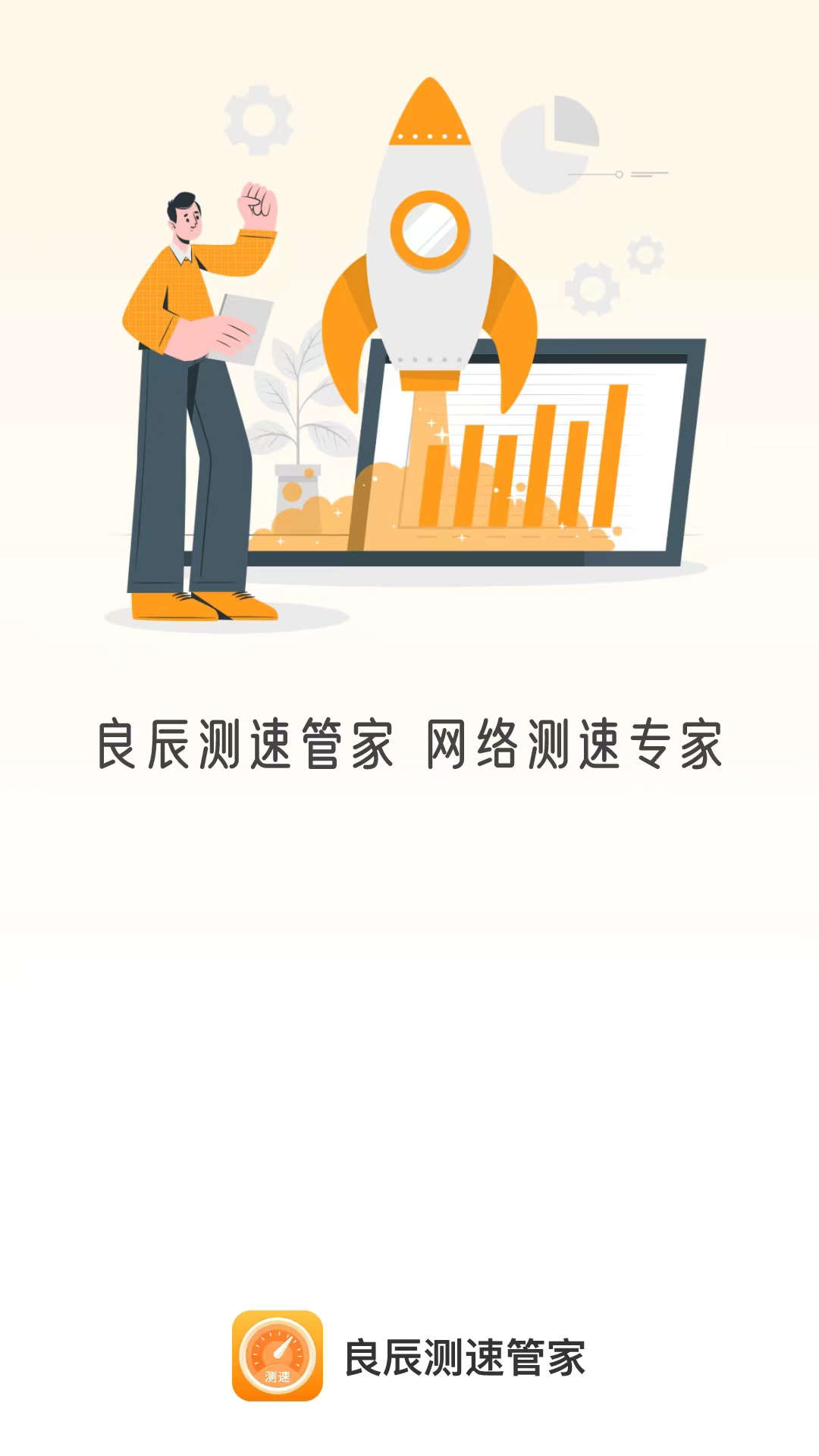 良辰测速管家手机软件app截图