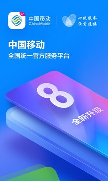 中国移动网上营业厅手机软件app截图