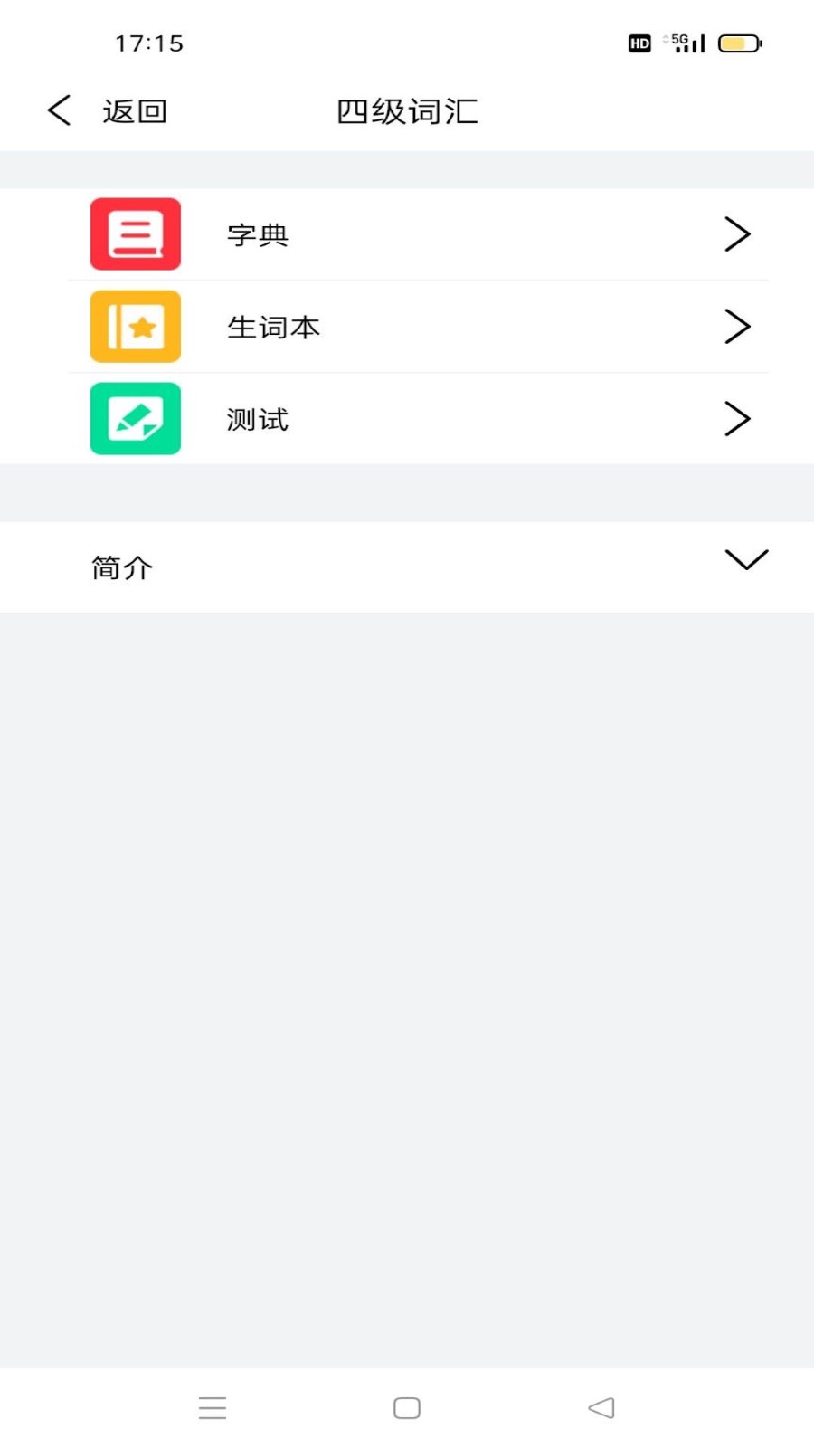 傻瓜背单词手机软件app截图