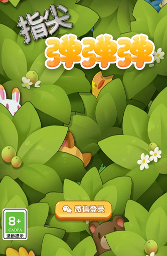 指尖弹弹弹手游app截图