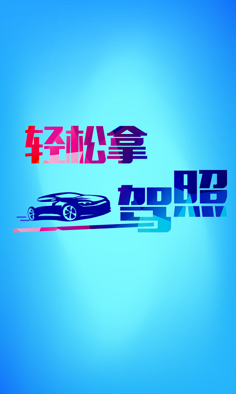 学车宝驾考手机软件app截图