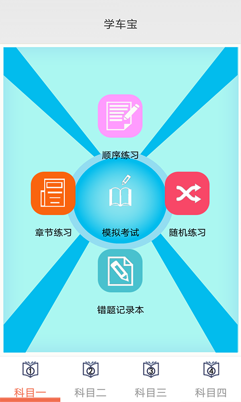 学车宝驾考手机软件app截图