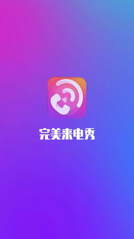 完美来电秀手机软件app截图