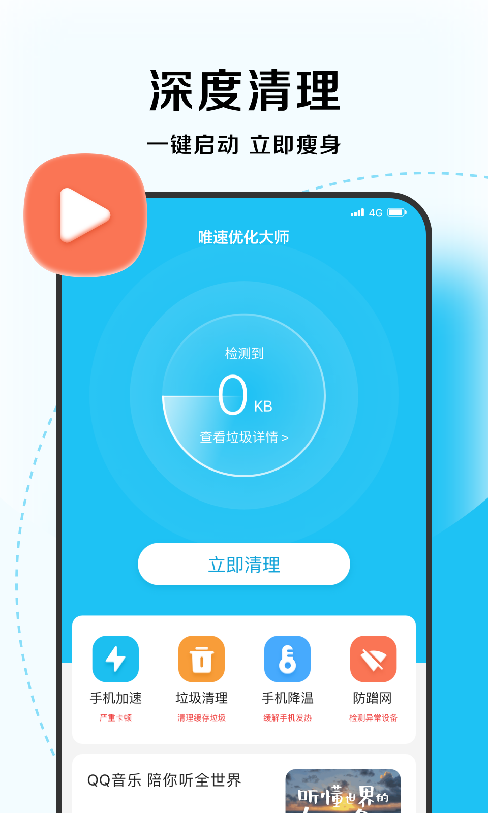 唯速优化大师手机软件app截图