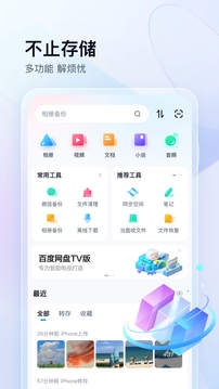 百度网盘正版官方版下载手机软件app截图