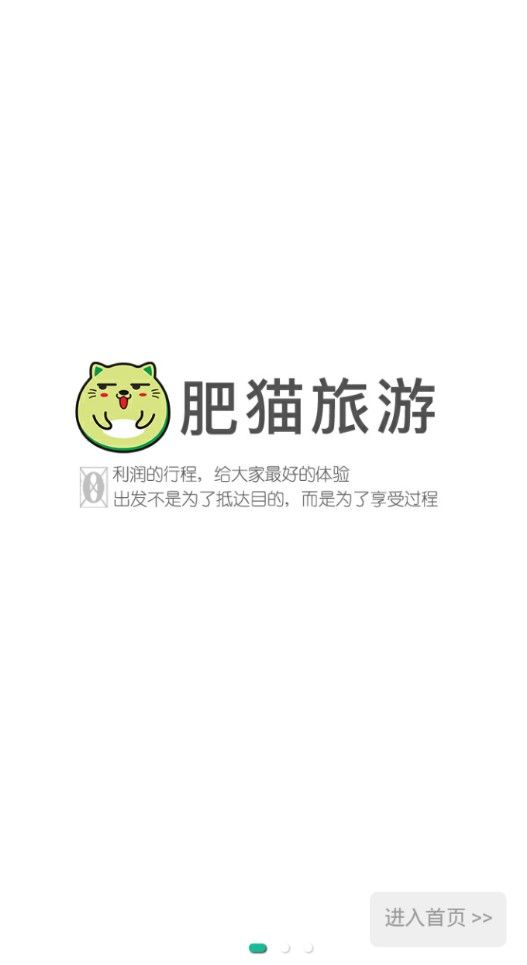 肥猫旅游手机软件app截图