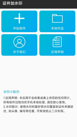 证件加水印APP下载手机软件app截图
