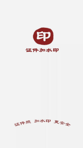 证件加水印APP下载手机软件app截图