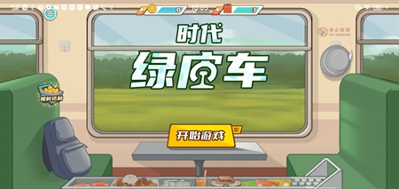 时代绿皮车免广告最新版手游app截图