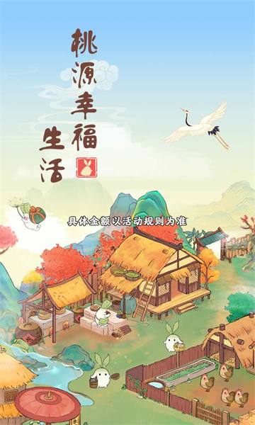 桃源幸福生活游戏安卓版手游app截图