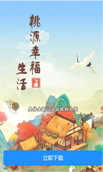 桃源幸福生活游戏安卓版手游app截图