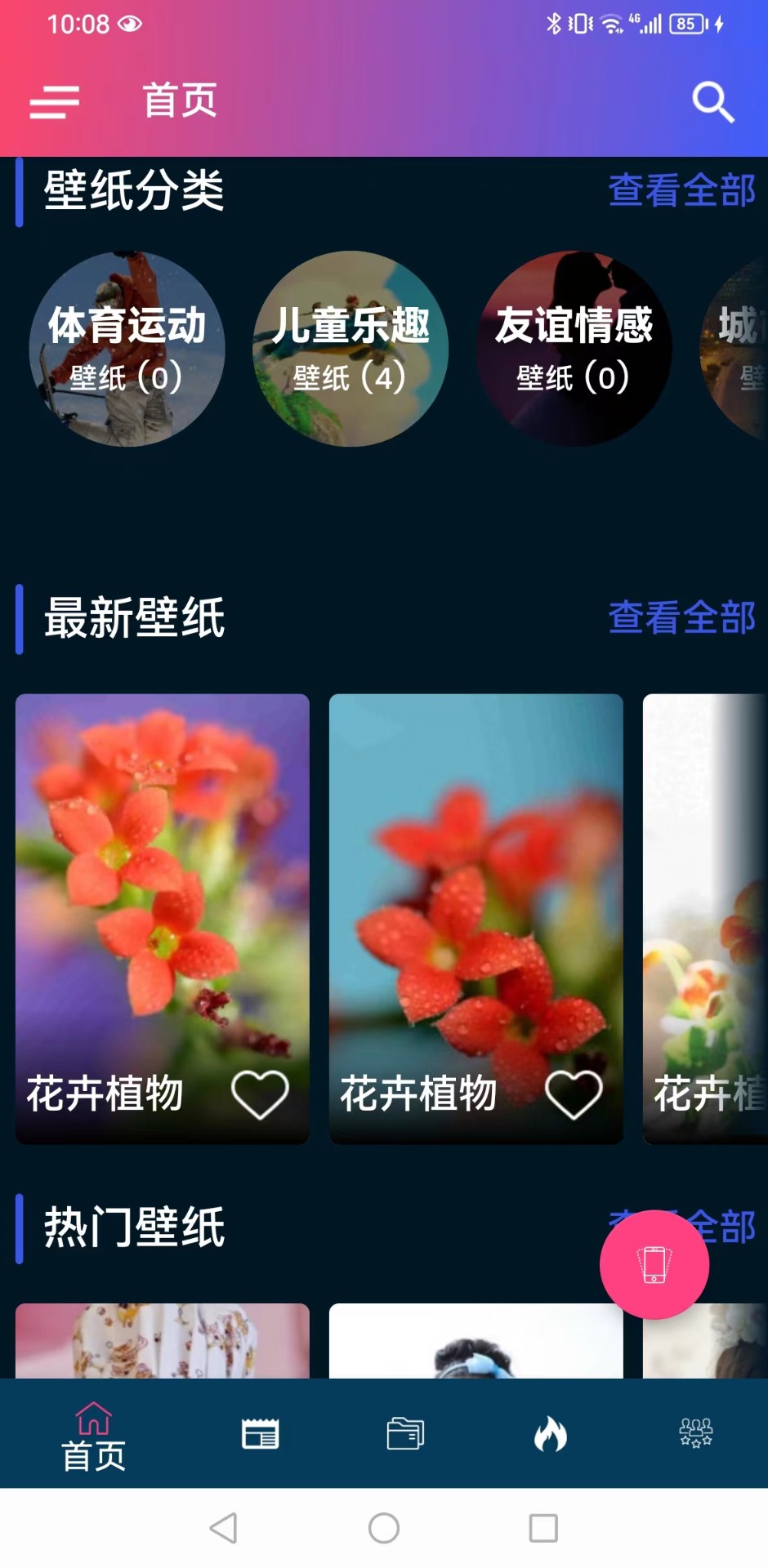 千趣壁纸手机软件app截图