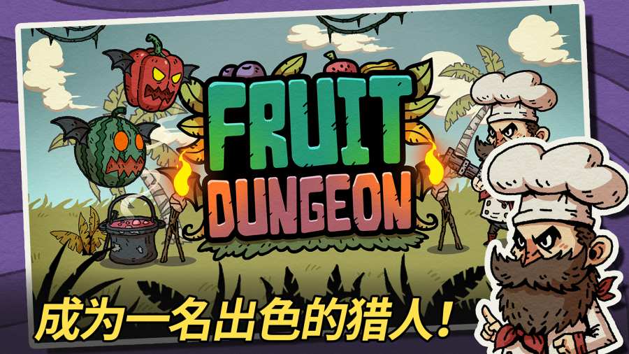水果地牢手游app截图