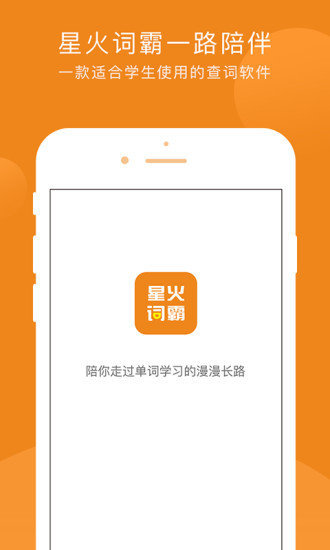 星火词霸手机软件app截图