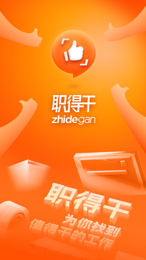职得干智能招聘APP下载手机软件app截图