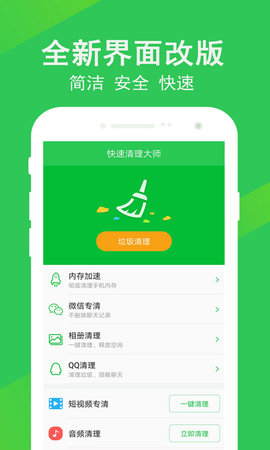 快速清理大师手机软件app截图