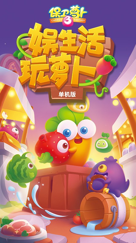 保卫萝卜3官方版正版手游app截图