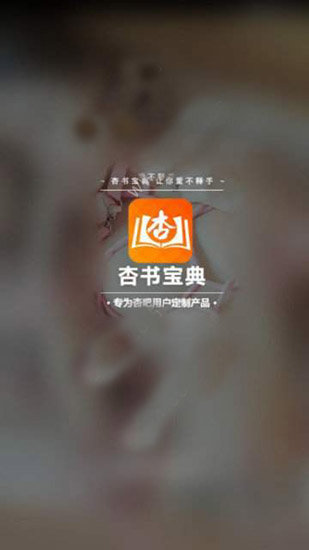 杏书宝典app免费版手机软件app截图