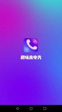 行动趣味来电秀2024新版下载手机软件app截图