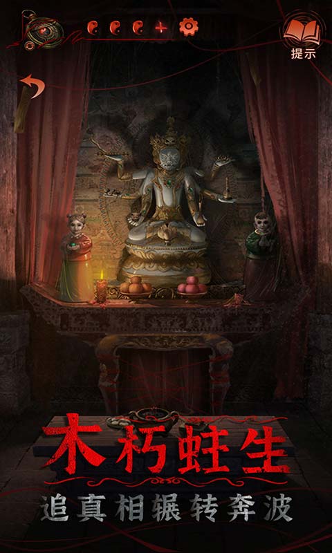 纸嫁衣4红丝缠官方版正版手游app截图