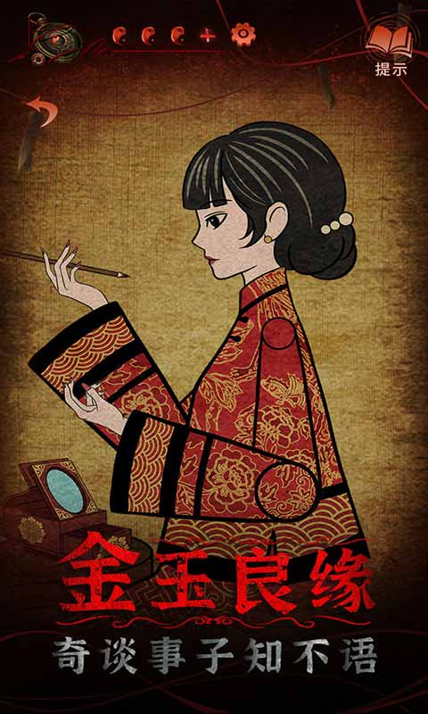 纸嫁衣4红丝缠官方版正版手游app截图