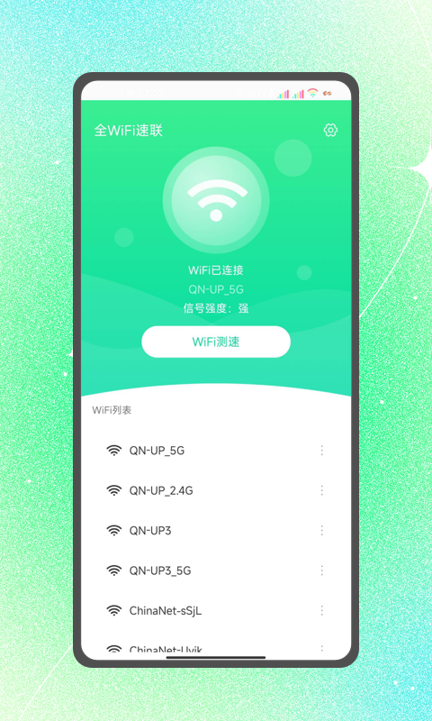 全WiFi速联手机软件app截图