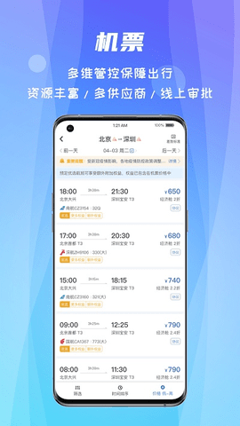 差旅随行手机软件app截图