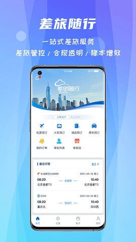 差旅随行手机软件app截图