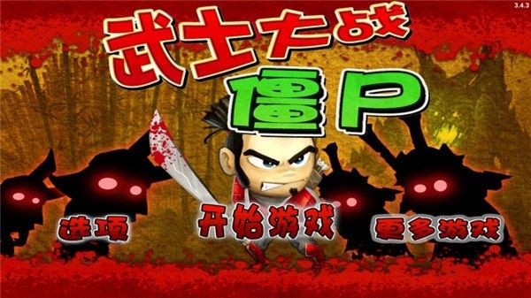 武士大战僵尸手游app截图