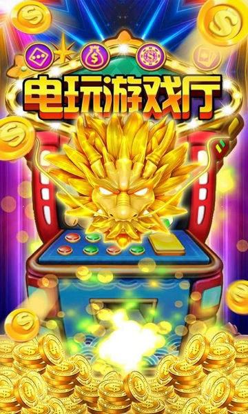 拉霸电玩城棋牌游戏手游app截图