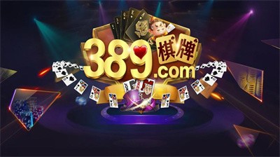 389棋牌手游app截图