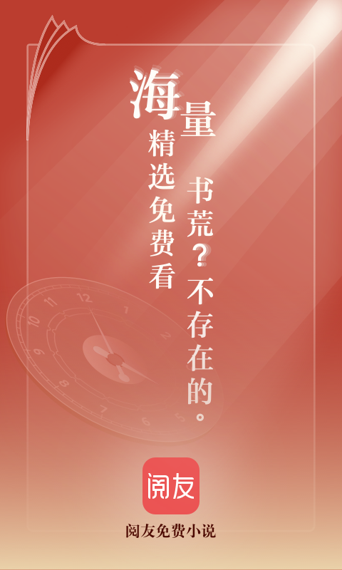 阅友免费小说App最新版手机软件app截图