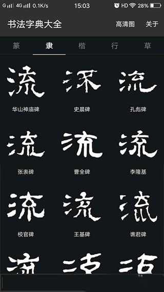 书法字典大全手机软件app截图