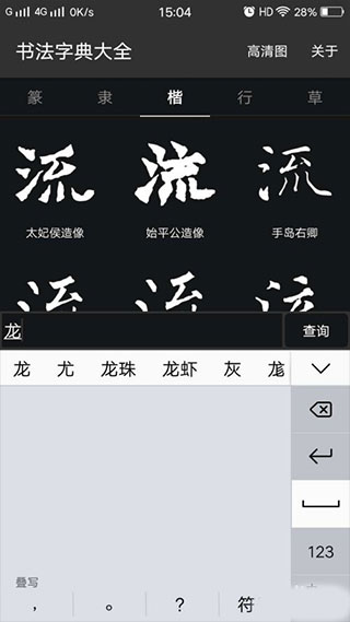 书法字典大全手机软件app截图