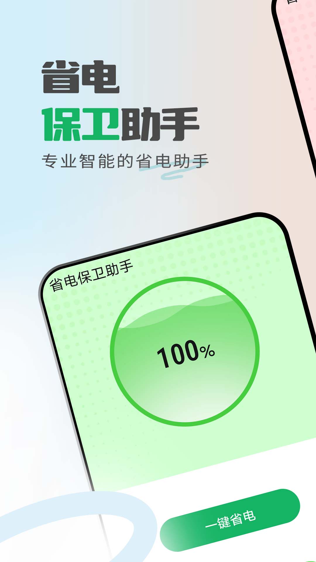 省电保卫助手app官方版下载手机软件app截图