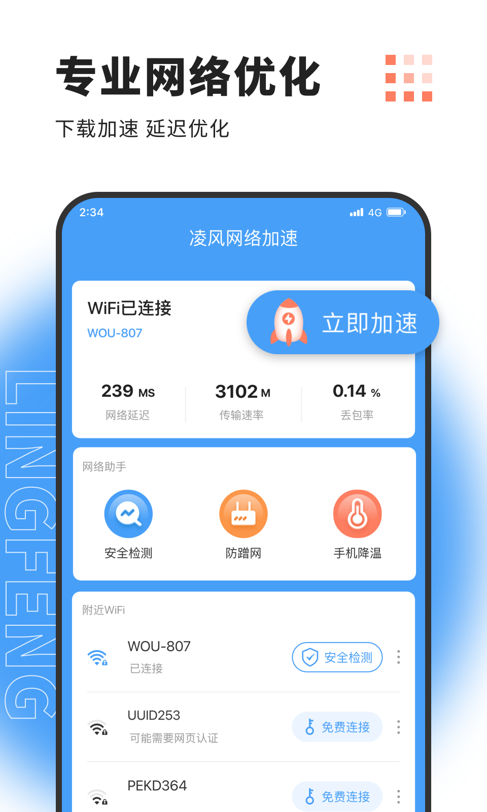 凌风网络加速手机软件app截图