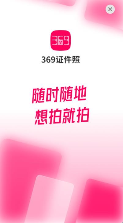 369证件照手机软件app截图