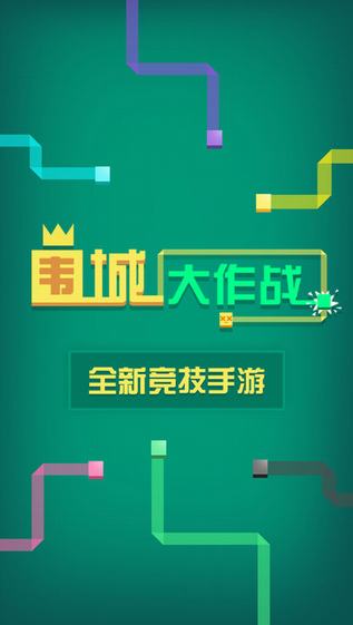 围城大作战手游app截图