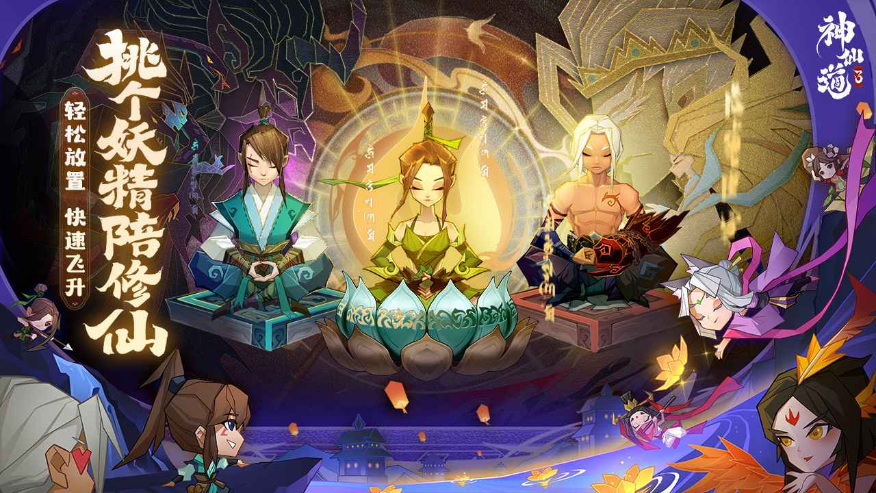 神仙道3手游手游app截图