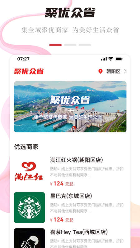 聚优众省手机软件app截图
