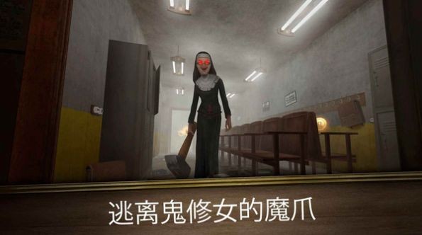 逃离房间鬼修女迷宫中文版下载手游app截图