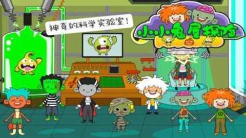 小小鬼屋探险下载官方版手游app截图