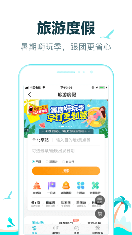 去哪儿旅行app官方版下载手机软件app截图