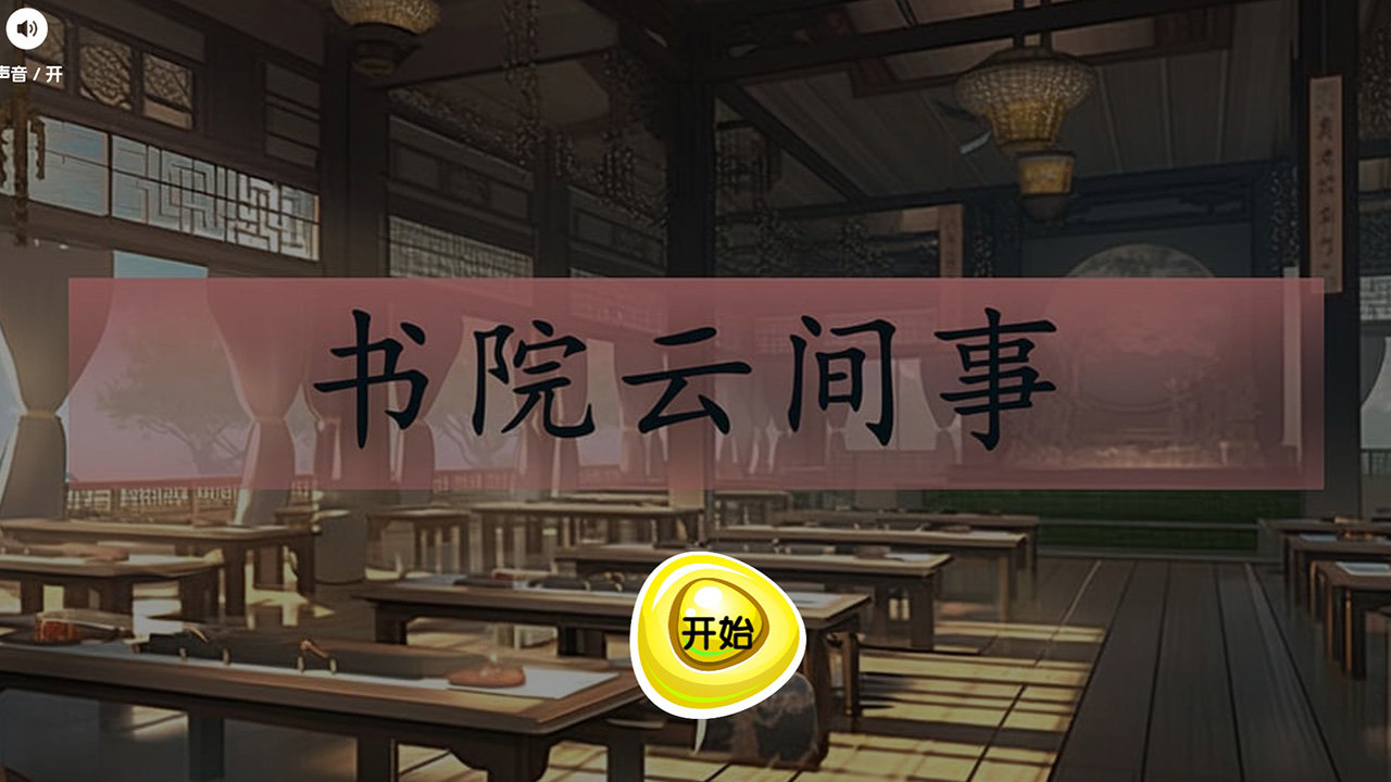 书院云间事手游app截图