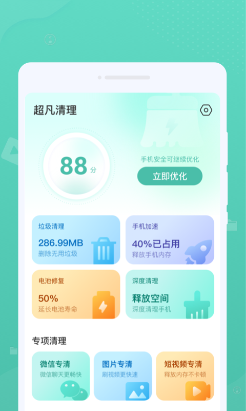 超凡清理最新版下载手机软件app截图
